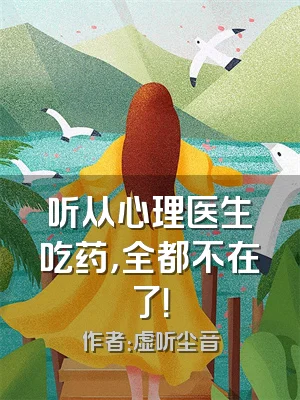 听从心理医生吃药，全都不在了！