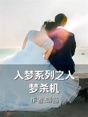 入梦系列之入梦杀机