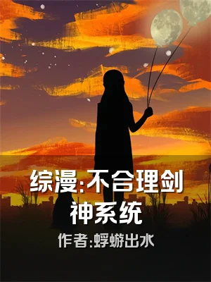 综漫：不合理剑神系统