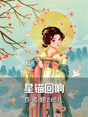 星锚回响