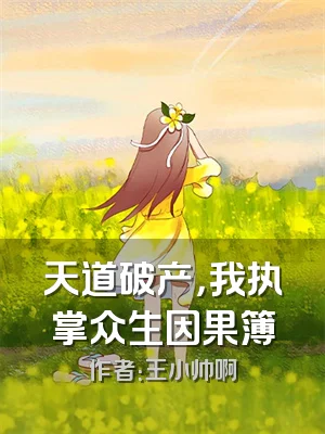 天道破产，我执掌众生因果簿