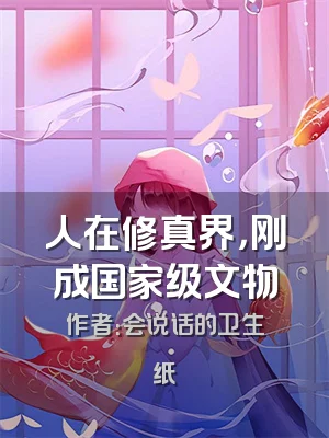 人在修真界，刚成国家级文物