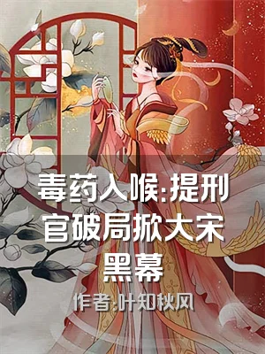 毒药入喉：提刑官破局掀大宋黑幕