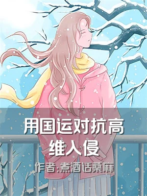用国运对抗高维入侵