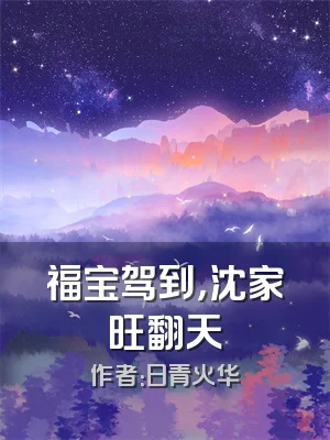 福宝驾到，沈家旺翻天