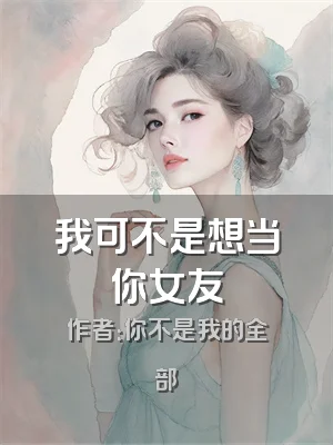 我可不是想当你女友