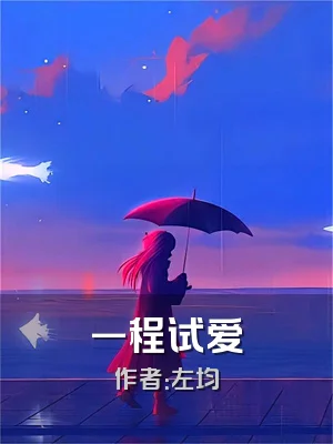 一程试爱