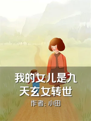我的女儿是九天玄女转世