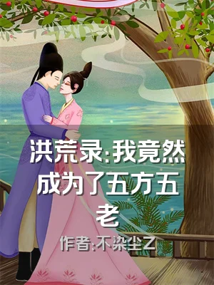 洪荒录：我竟然成为了五方五老