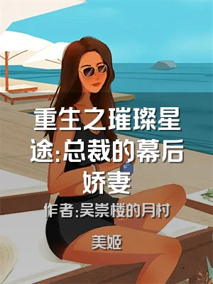 重生之璀璨星途：总裁的幕后娇妻