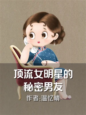 顶流女明星的秘密男友