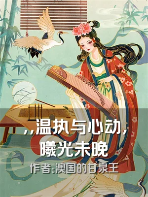 ，，温执与心动，曦光未晚