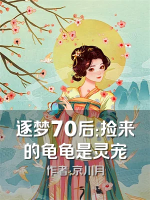 逐梦70后：捡来的龟龟是灵宠