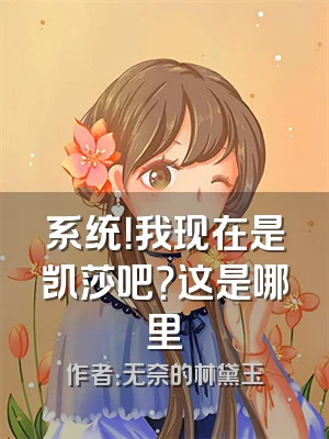 系统！我现在是凯莎吧？这是哪里