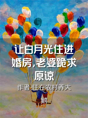 让白月光住进婚房，老婆跪求原谅