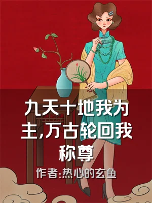 九天十地我为主，万古轮回我称尊