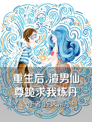 重生后，渣男仙尊跪求我炼丹