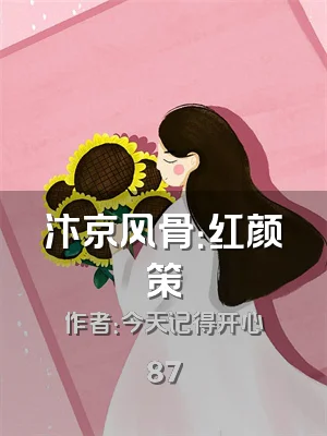 汴京风骨：红颜策