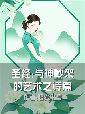 圣经：与神吵架的艺术之诗篇