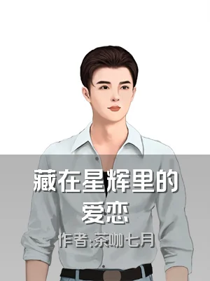 藏在星辉里的爱恋