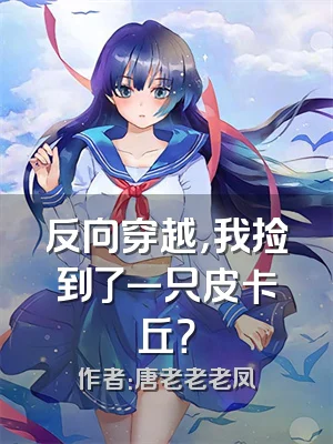 反向穿越，我捡到了一只皮卡丘？