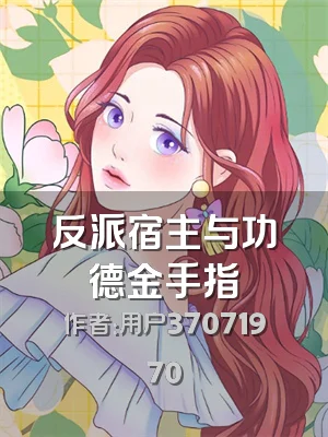 反派宿主与功德金手指