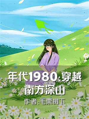 年代1980：穿越南方深山