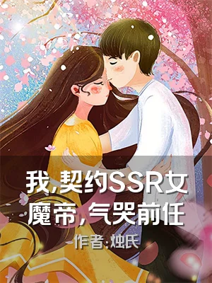 我，契约SSR女魔帝，气哭前任