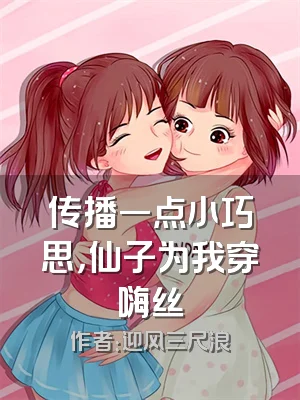 传播一点小巧思，仙子为我穿嗨丝