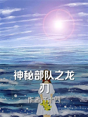 神秘部队之龙刃