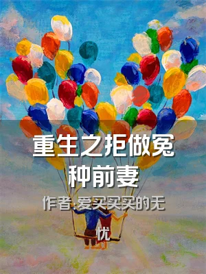 重生之拒做冤种前妻