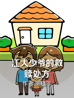 江大少爷的救赎处方