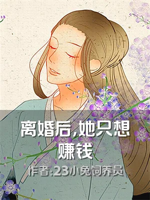离婚后，她只想赚钱