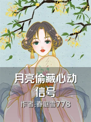 月亮偷藏心动信号