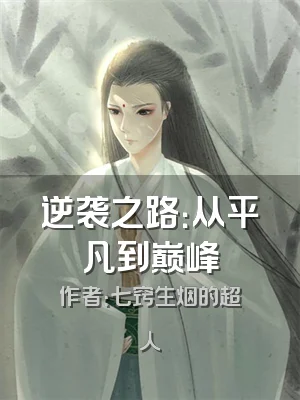 逆袭之路：从平凡到巅峰