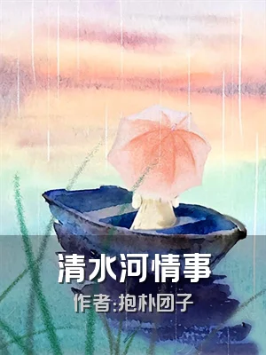 清水河情事