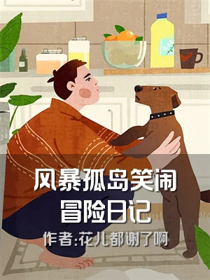 风暴孤岛笑闹冒险日记