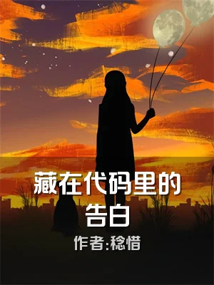 藏在代码里的告白