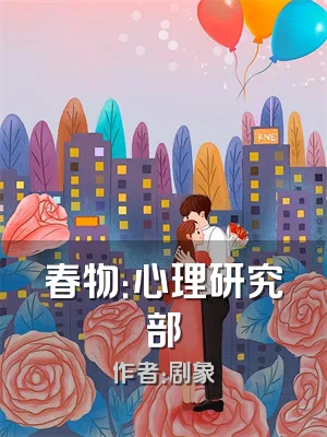 春物：心理研究部