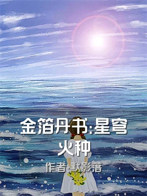 金箔丹书：星穹火种