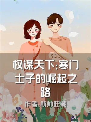 权谋天下：寒门士子的崛起之路