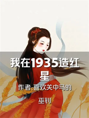 我在1935造红星