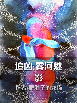追凶：雾河魅影