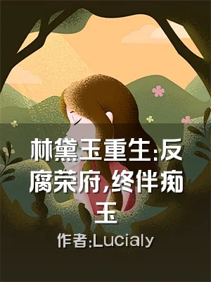 林黛玉重生：反腐荣府，终伴痴玉