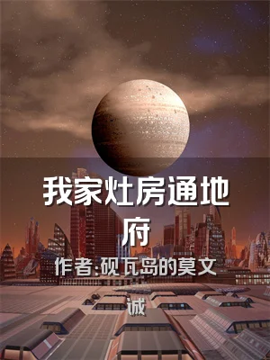 我家灶房通地府