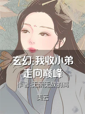 玄幻：我收小弟走向巅峰