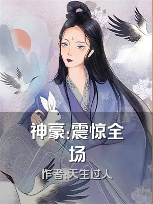 神豪：震惊全场