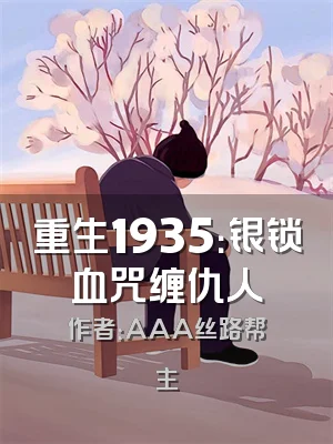 重生1935：银锁血咒缠仇人