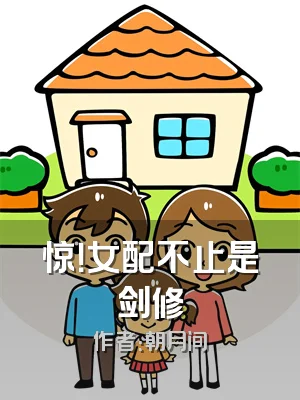 惊！女配不止是剑修