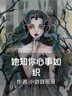 她知你心事如织